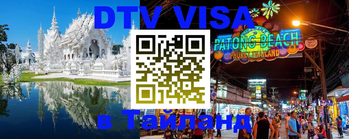 Destination Thailand Visa (DTV виза) 